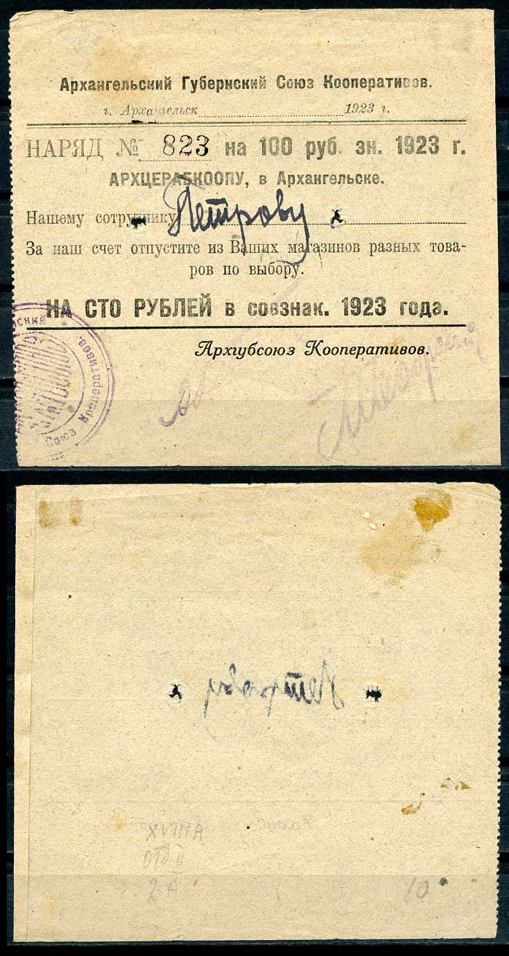 Архангельск 100 рублей 1923 Губернский союз кооперативов "АРХГУБСОЮЗ". 4-й выпуск. Наряд - АРХЦЕРАБКООПУ Рябченко 6659 р бумага 00-00