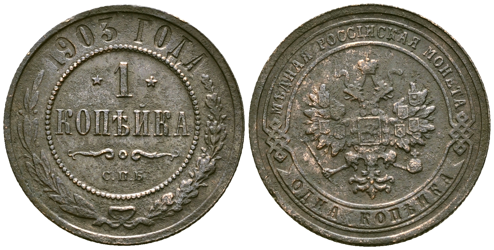 Россия 1 копейка 1903 СПБ, Николай II (1894-1917) Биткин 250 медь 117-142