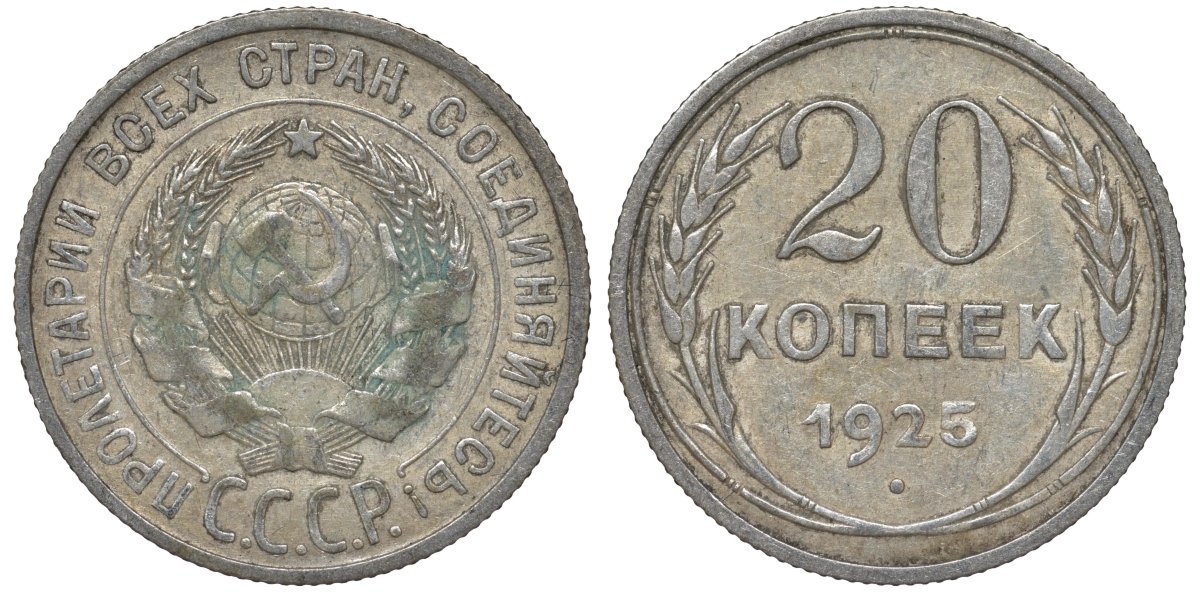 СССР 20 копеек 1925 Федорин 10 серебро 4145-1111