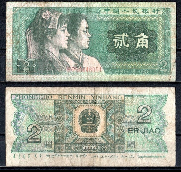 Китай 2 джао 1980 Pick 882 a бумага 7376-21-3-2