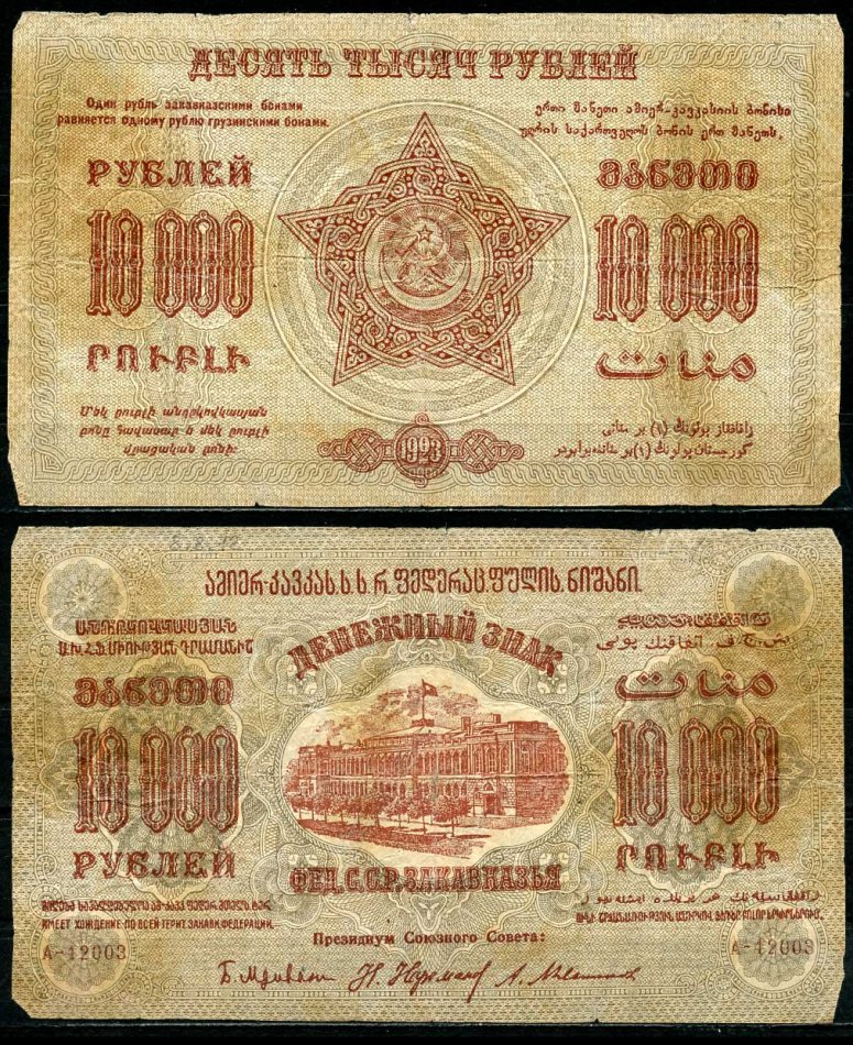 Федеративный Союз Социалистических Советских Республик Закавказья 10000 рублей 1923 денежный знак, водяной знак крупные 6-лучевые звезды, завитки в разные стороны, серия А-12005 Pick S614, Кардаков К8.8.12 бумага 437-41-2-2