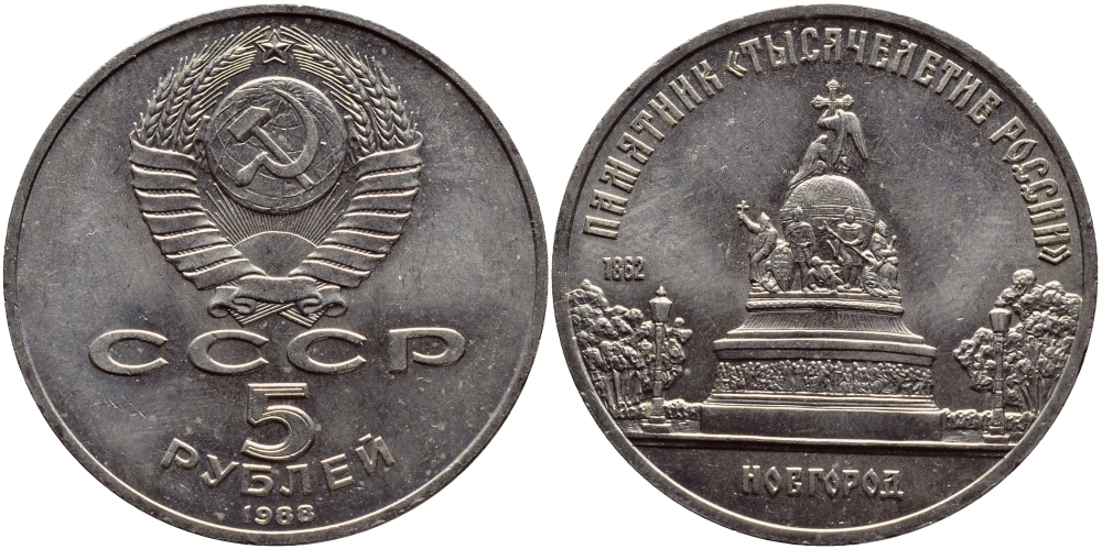 СССР 5 рублей 1988 Новгород, памятник "Тысячелетие России" KM 218 медь никель цинк 4552-1223