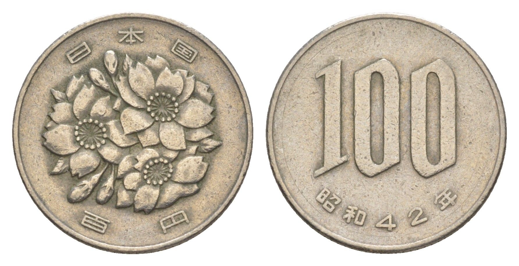 Япония 100 йен 1967 Yr. 42, Хирохито (1926-1989) Y 82 медно-никель 4647-1066