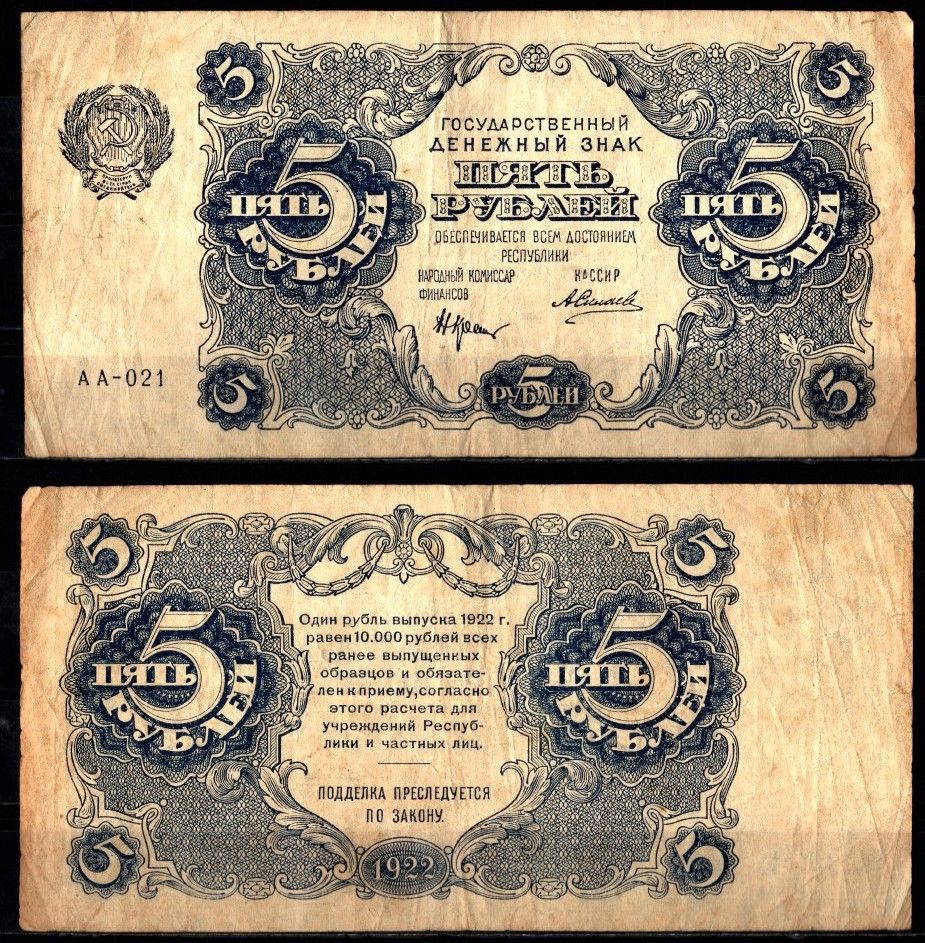 РСФСР 5 рублей 1922  Pick 129 (8)  бумага   451-1184-3