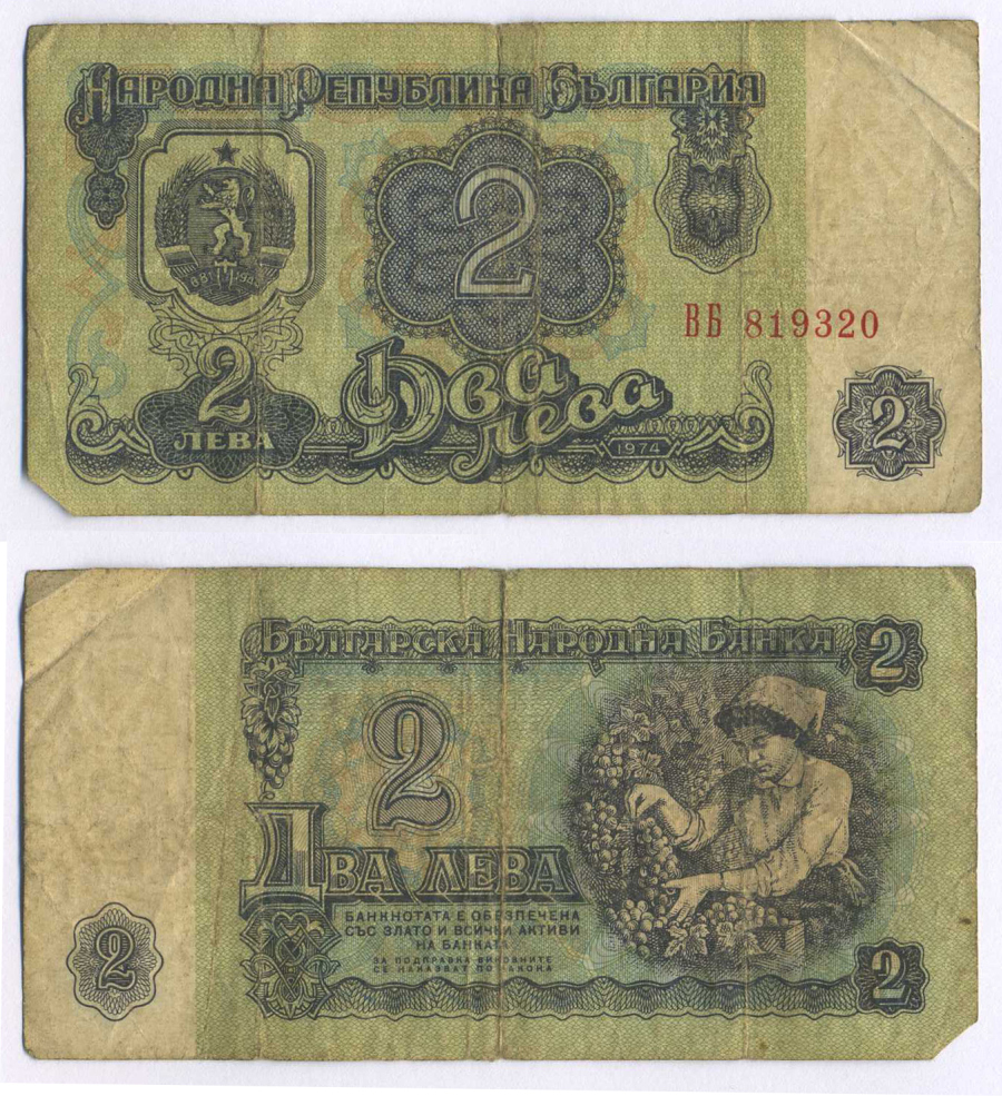Болгария 2 лева 1974 женщина собирает виноград, 6-и значный номер Pick 94 а бумага 8588-58-3-1