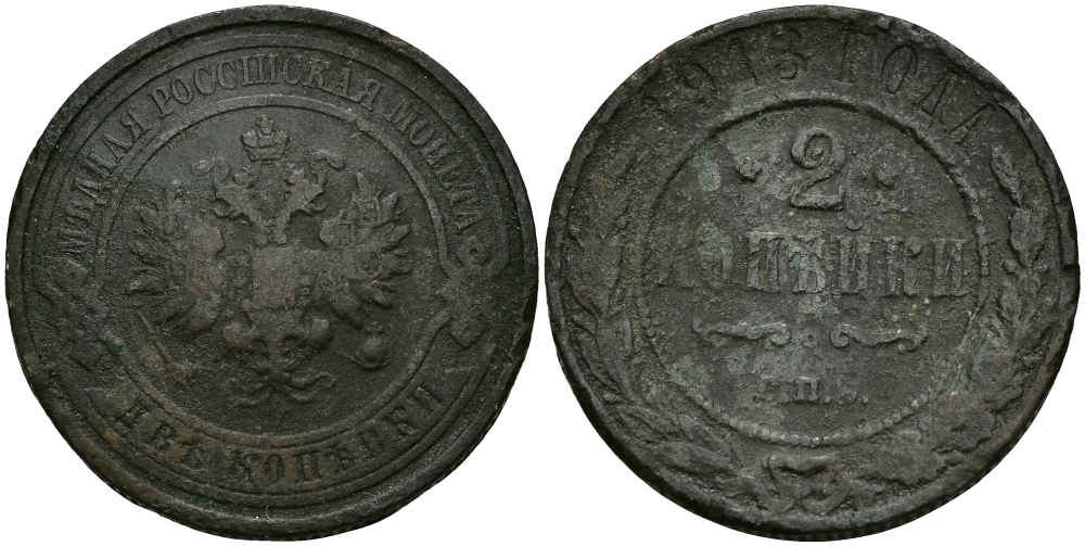 РОССИЯ 2 КОПЕЙКИ 1913 СПБ, НИКОЛАЙ II KM 10.2, Биткин 243 медь 540-711