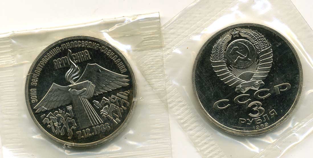 СССР 3 рубля 1989 Армения - землетрясение 07.12.1988, запайка KM 234 медь никель цинк PROOF M30-20