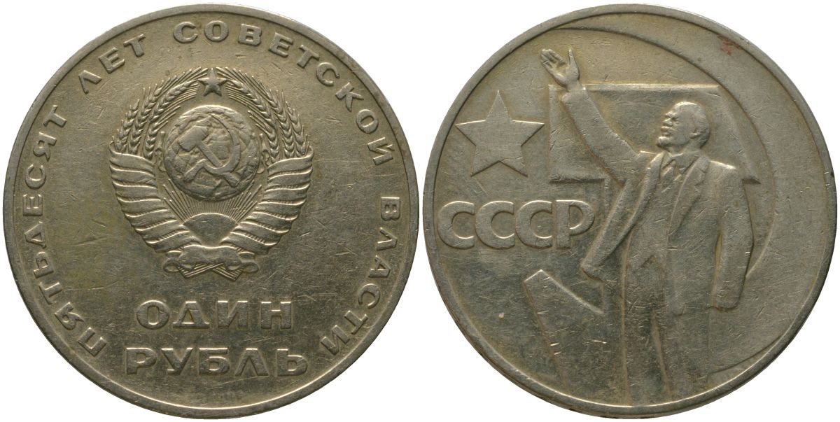 СССР 1 рубль 1967 50 лет Революции (50 лет советской власти) KM 140.1 медь никель цинк 4572-644