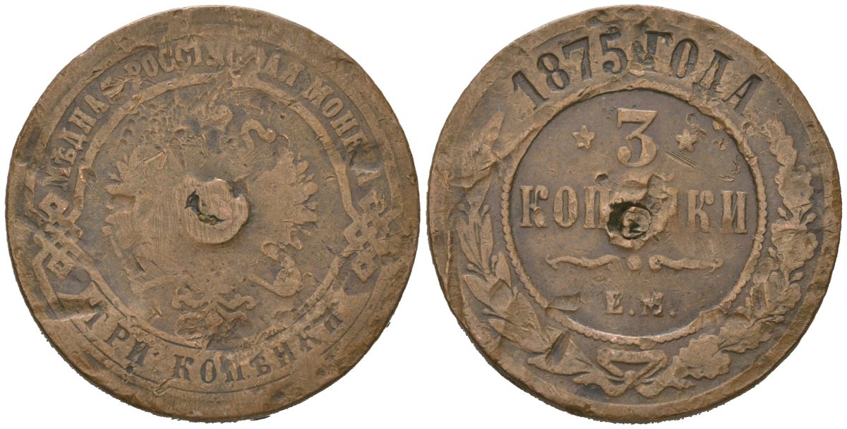 Россия 3 копейки 1875 ЕМ, Александр II (1855-1881) Биткин 410 медь 111-721
