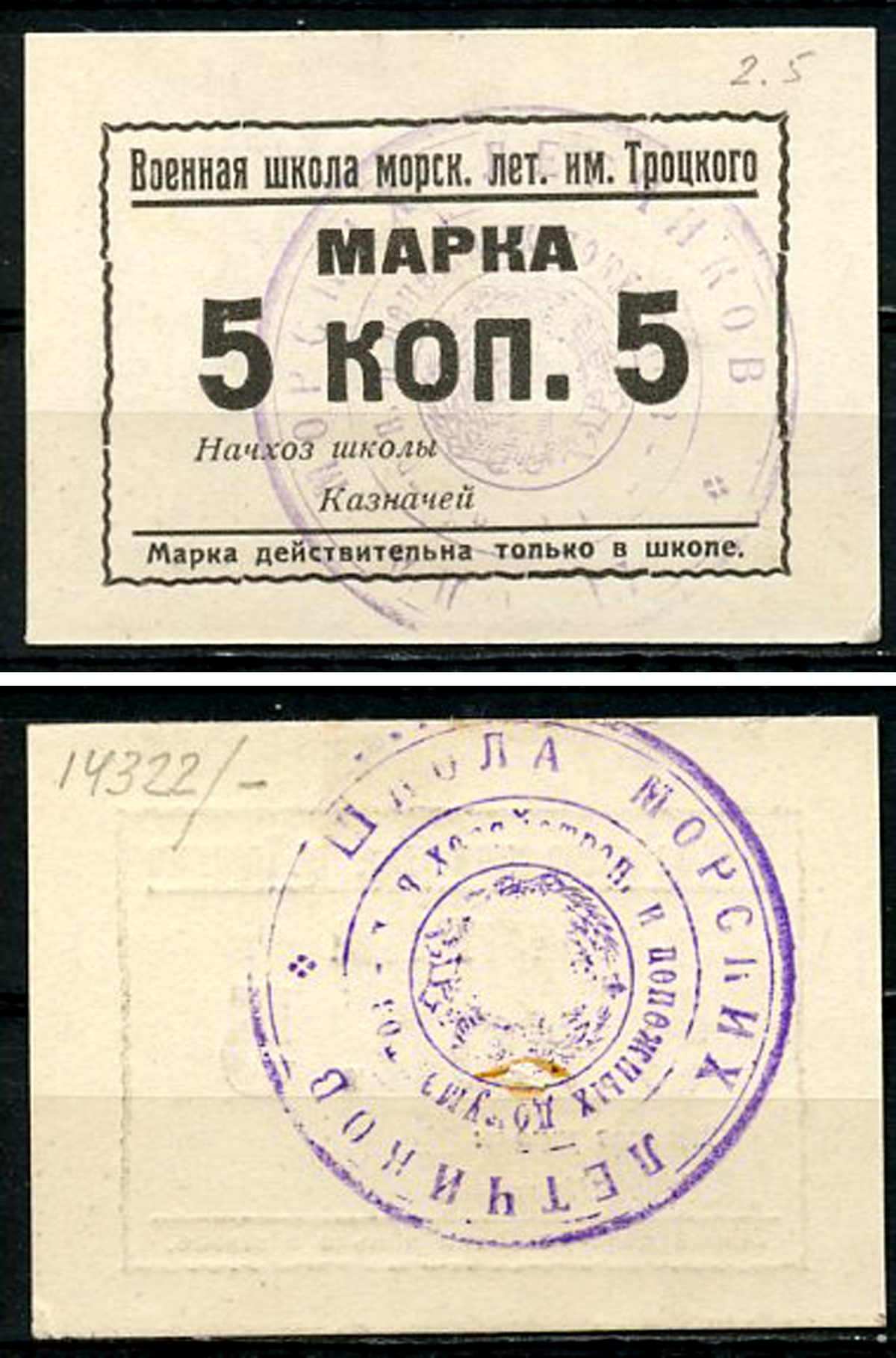 Севастополь, Таврическая губерния 5 копеек 1926 Военная школа морских летчиков им.Троцкого. Марка Рябченко 6880 р, Белявцев, стр. 206, IV.48.2.149.4.   бумага   451-509-3-1