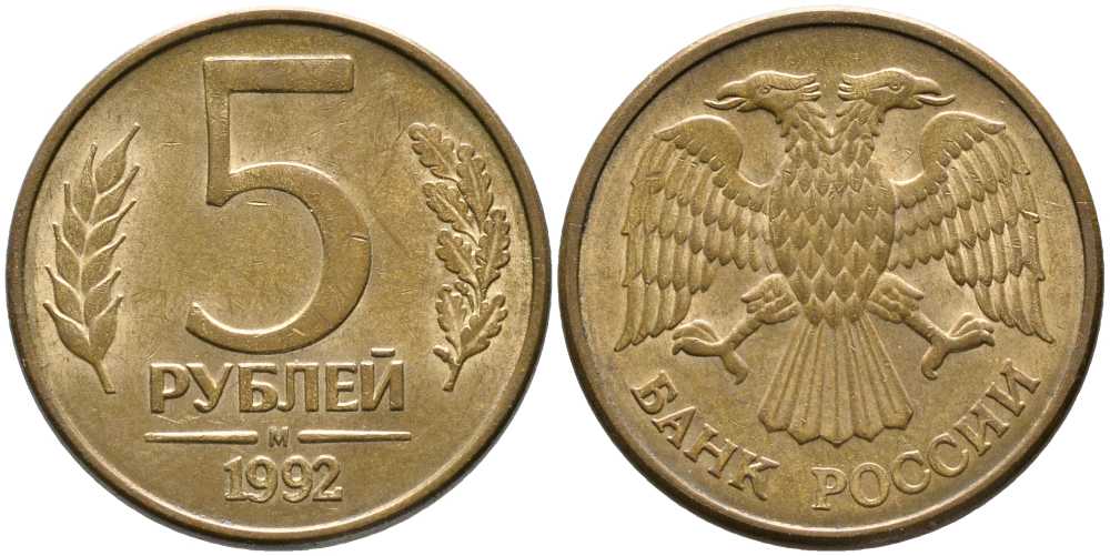 РОССИЯ 5 РУБЛЕЙ 1992 БУКВА М KM 312, Федорин 3 сталь плакированная латунью 110-733