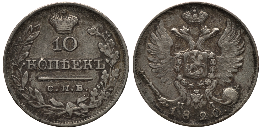 РОССИЯ 10 КОПЕЕК 1820 СПБ-ПС Биткин 237 серебро 1515-913