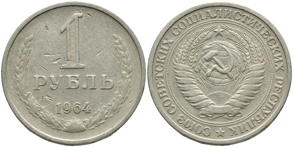 СССР 1 рубль 1964 KM 134а.2, Федорин 14 медь никель цинк 4539-727