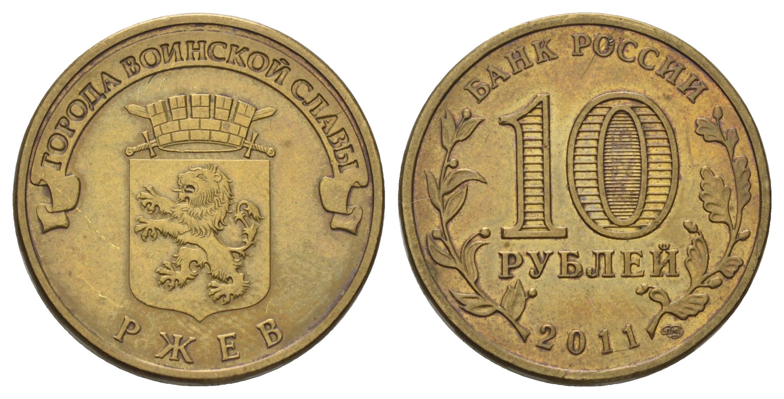 Россия 10 рублей 2011 СПМД, Города воинской славы - Ржев Y 1323 сталь плакированная латунью 4676-314