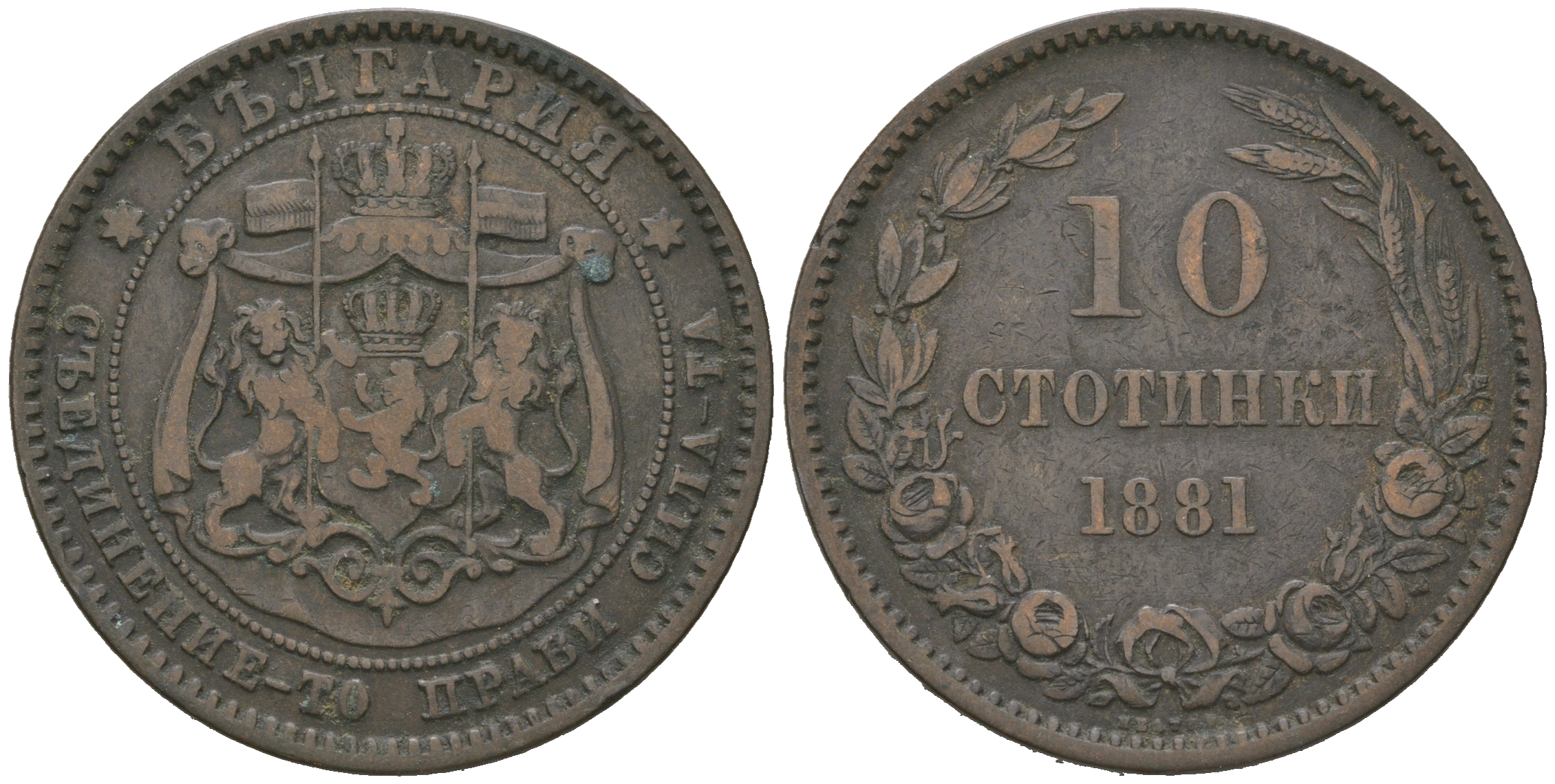 Болгария 10 стотинок 1881 князь Александр I (1879-1886) KM 3 бронза 4542-1222