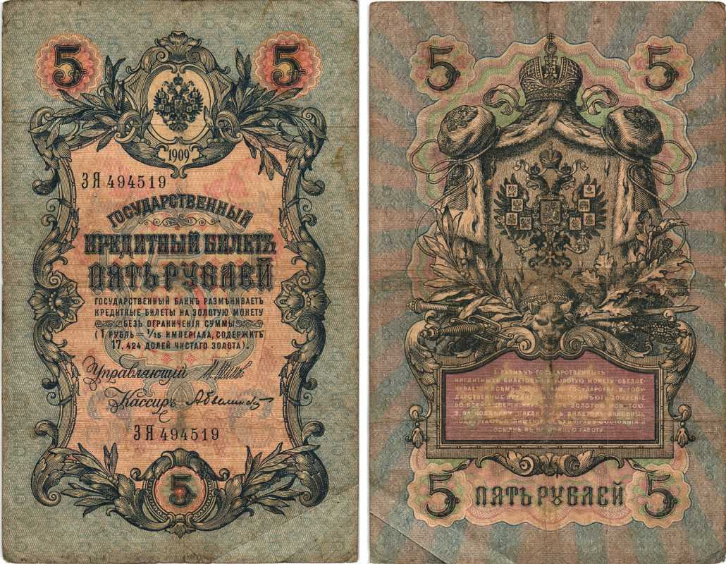 РОССИЯ 5 РУБЛЕЙ 1909 ВЫПУСК 1914-1917, УПРАВЛЯЮЩИЙ ШИПОВ, КАССИР А. БЫЛИНСКИЙ, СЕРИЯ ЗЯ 494519 Pick 10b, Горянов 1.17.17 бумага 7215-32-1