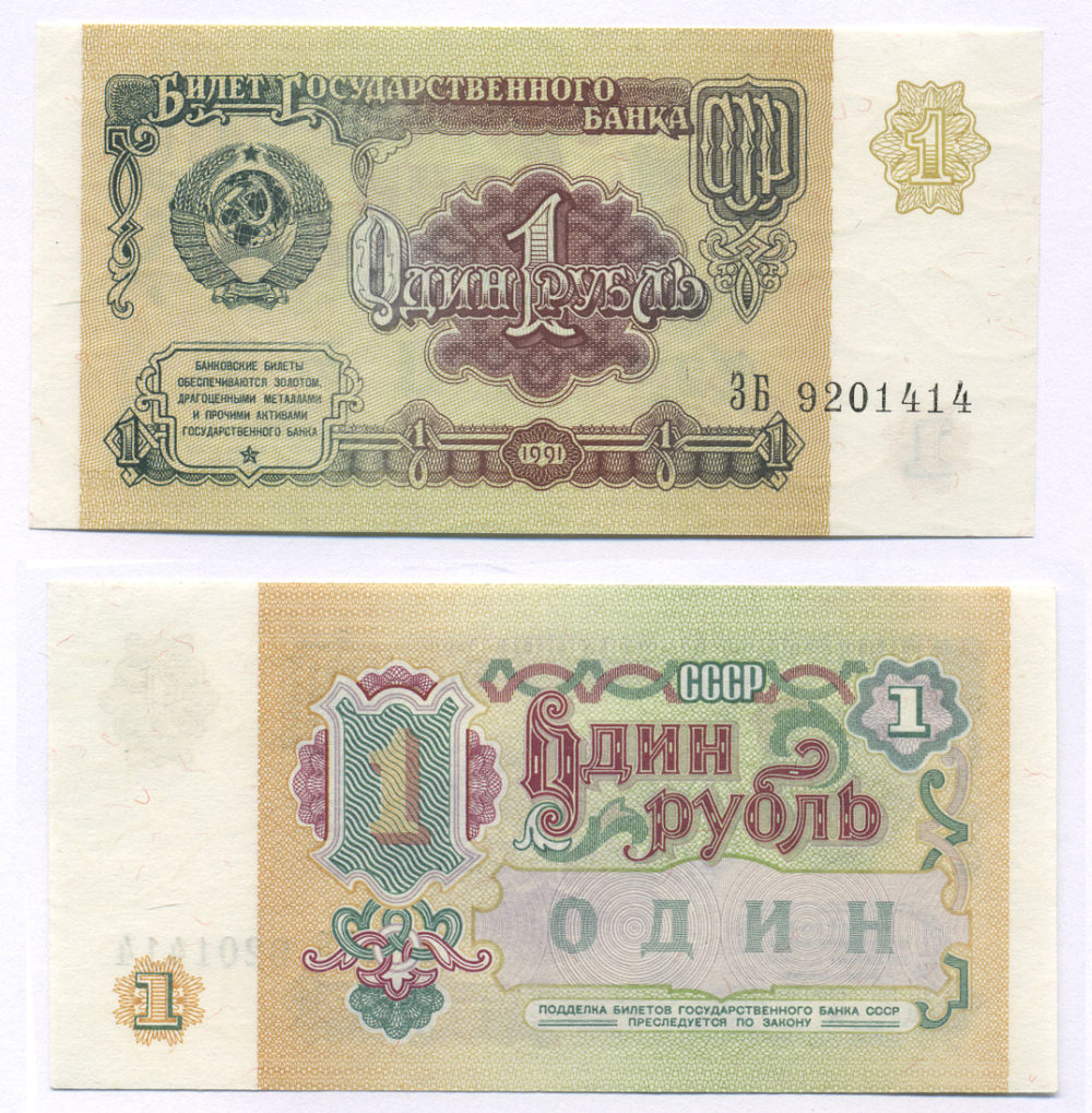 СССР 1 РУБЛЬ 1991 БИЛЕТ ГОСУДАРСТВЕННОГО БАНКА СССР Pick 237а, Сергеев 8, Денисов Б-27, Горянов 2.32.1 бумага 7457-47-4-2