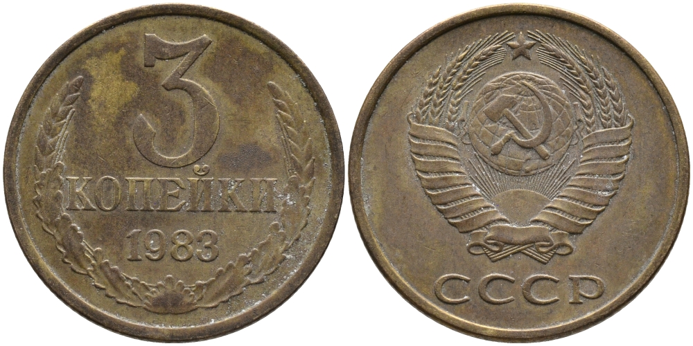 СССР 3 КОПЕЙКИ 1983 Федорин 196 KM 128a алюминиевая бронза 95-1041