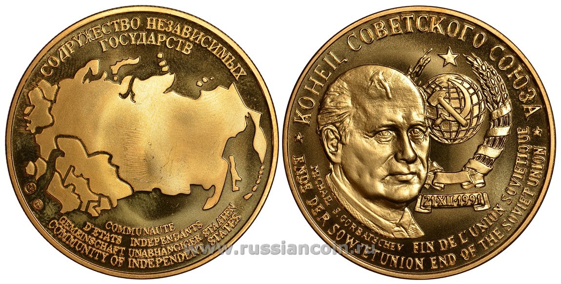 Содружество Независимых Государств медаль 1992 конец Советского Союза, дата, герб, Михаил Горбачев, вес около 26 гр, диаметр 40 мм, гурт рубчатый нордик голд 5-3-1-131