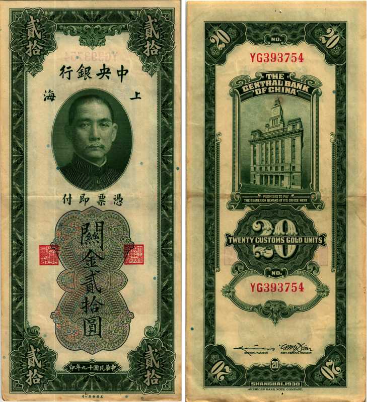 КИТАЙ 20 ТАМОЖЕННЫХ ЕДИНИЦ ЗОЛОТОМ 1930 AMERICAN BANK NOTE COMPANY Pick 328 бумага 7205-1-3