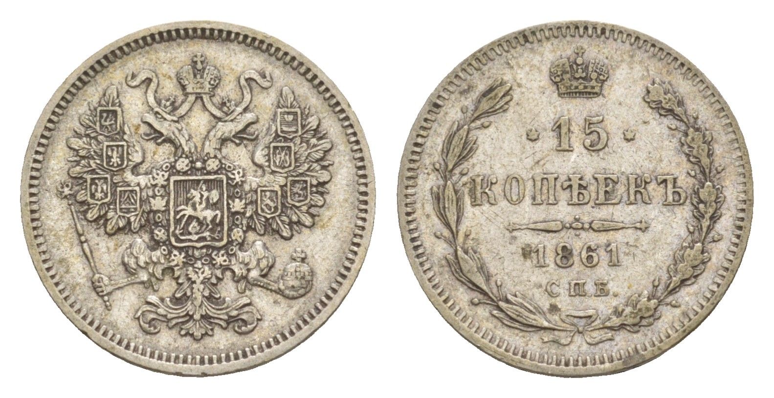 Россия 15 копеек 1861 СПБ, Александр II (1855-1881) Биткин 290 серебро 1520-532