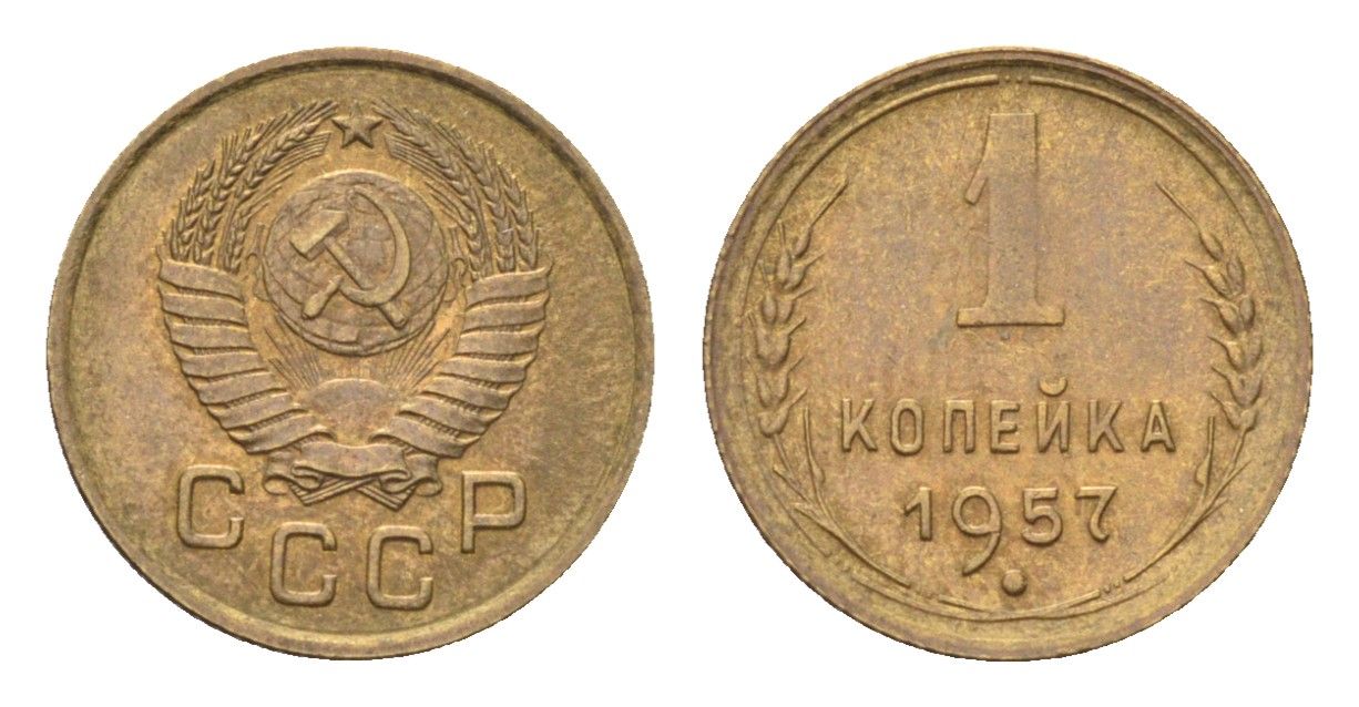 СССР 1 копейка 1957 год-тип Y 119 алюминиевая бронза 4702-1153