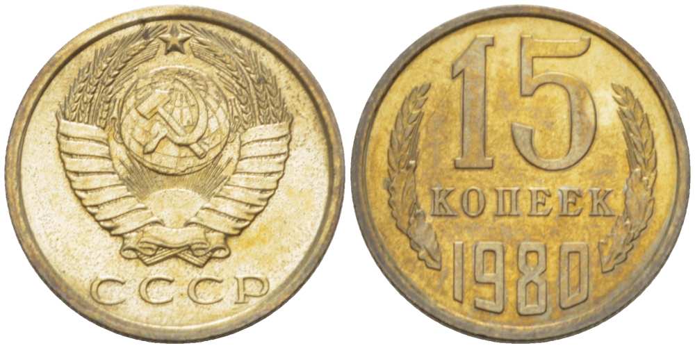 СССР 15 КОПЕЕК 1980 Федорин 148 KM 131 медь никель цинк aUNC 3955-1045