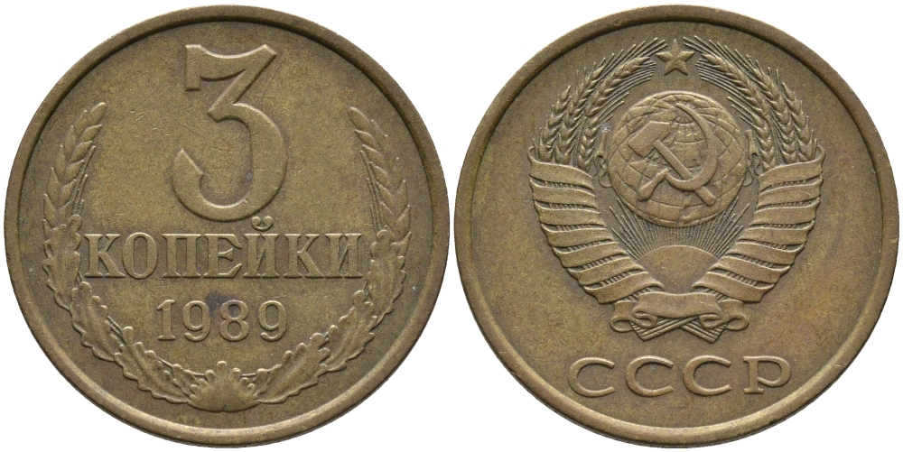 СССР 3 КОПЕЙКИ 1989 ЛМД, ГВИНЕЙСКИЙ ЗАЛИВ ЧЕТКО ВЫРАЖЕН KM 128а, Федорин 216 алюминиевая бронза 95-1151