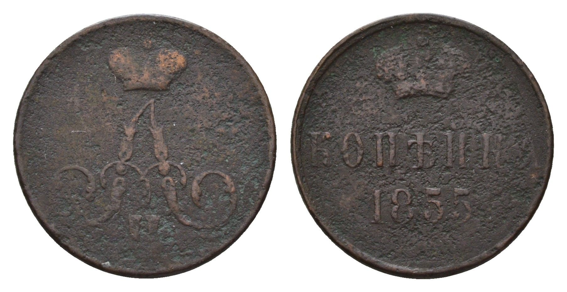 Россия 1 копейка 1855 ЕМ, Александр II (1855-1881) Биткин 349 медь 217-445