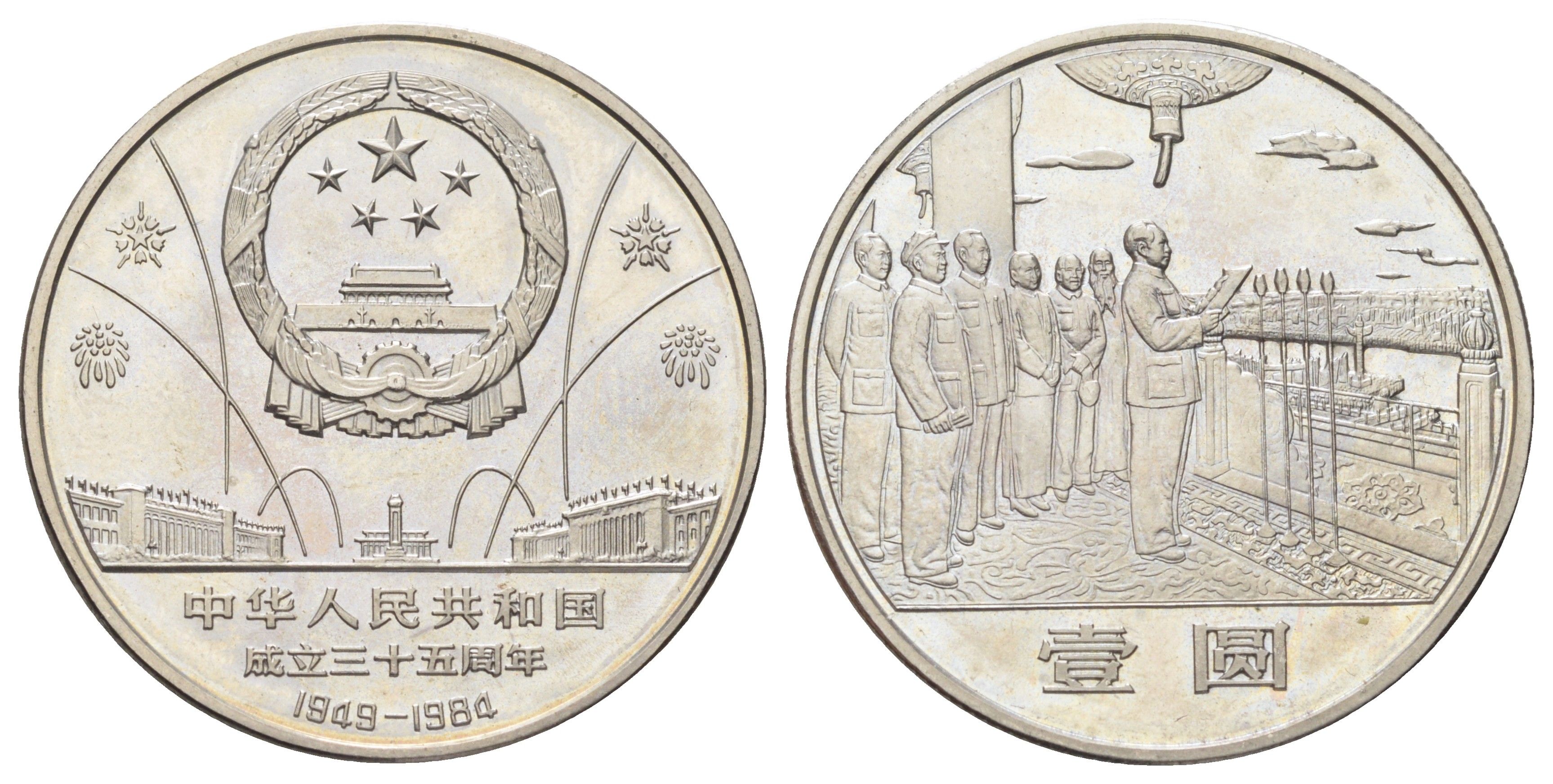Китай 1 юань 1984 35 лет КНР - Мао и генералы KM 104 медно-никель UNC 1529-1432