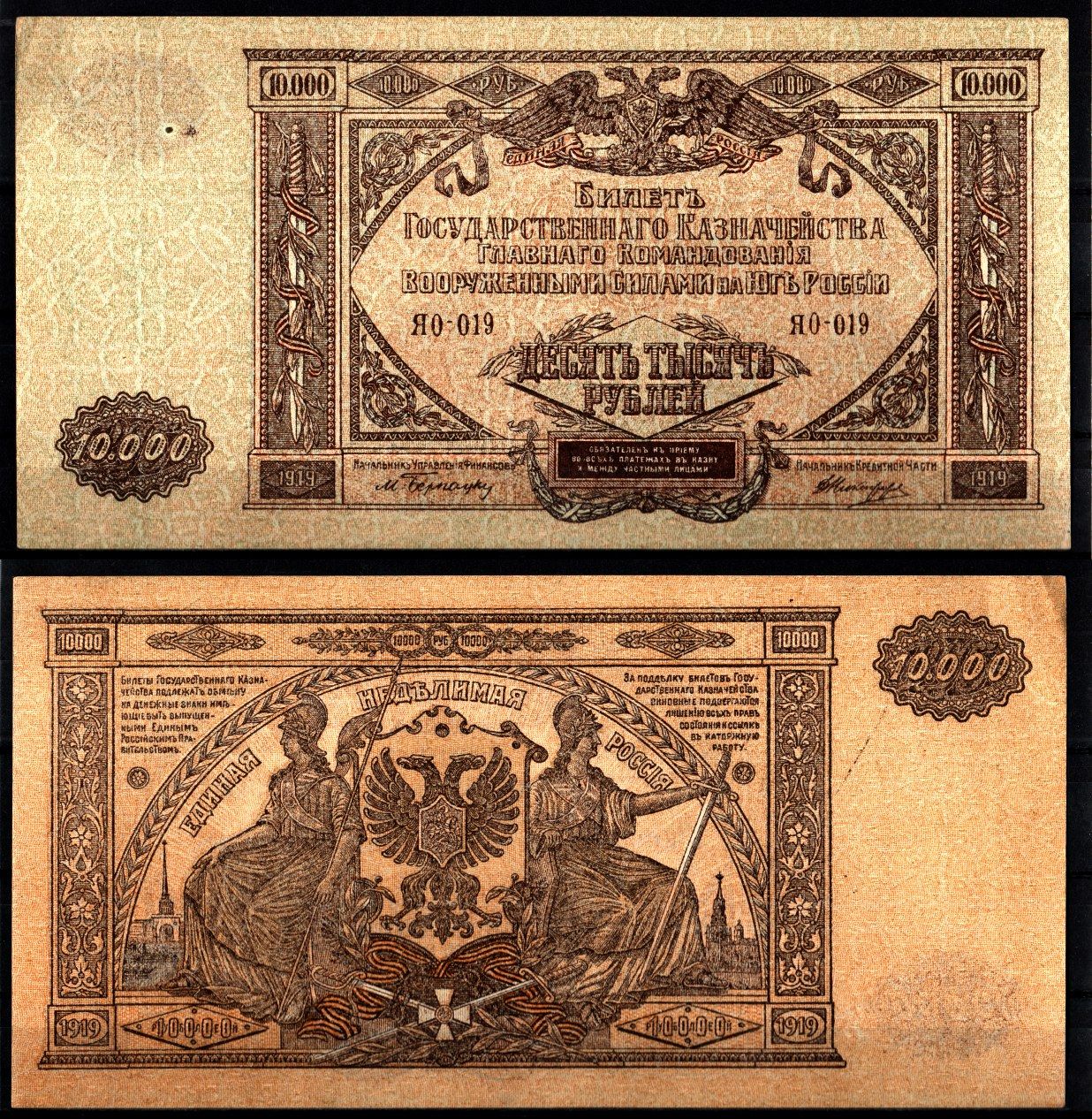Вооружённые силы на Юге России (ВСЮР) 10000 рублей 1919 Pick S425, Kардаков 6.3.20 бумага 8610-43-2