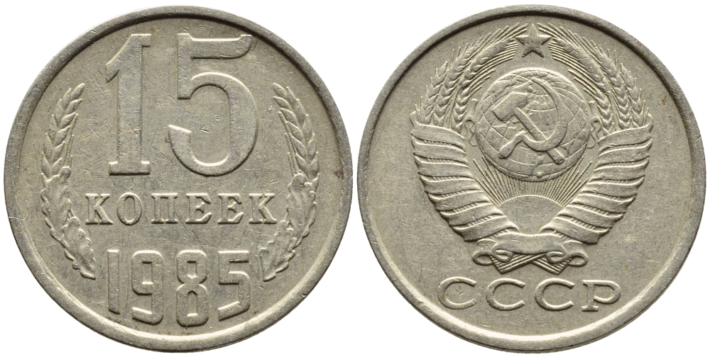 СССР 15 КОПЕЕК 1985 Федорин 158 KM 131 медь никель цинк 4393-1031
