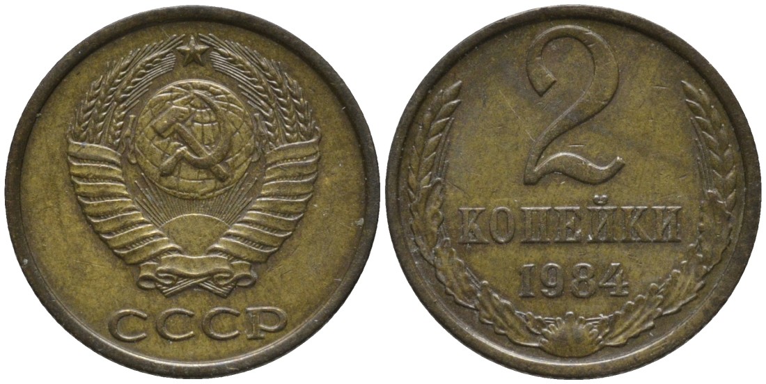СССР 2 копейки 1984 KM 127а, Федорин 141 латунь 188-846