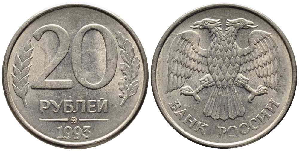 РОССИЯ 20 РУБЛЕЙ 1993 ММД, МАГНИТНАЯ KM 314, Федорин 5 сталь плакированная медно-никелем 216-257