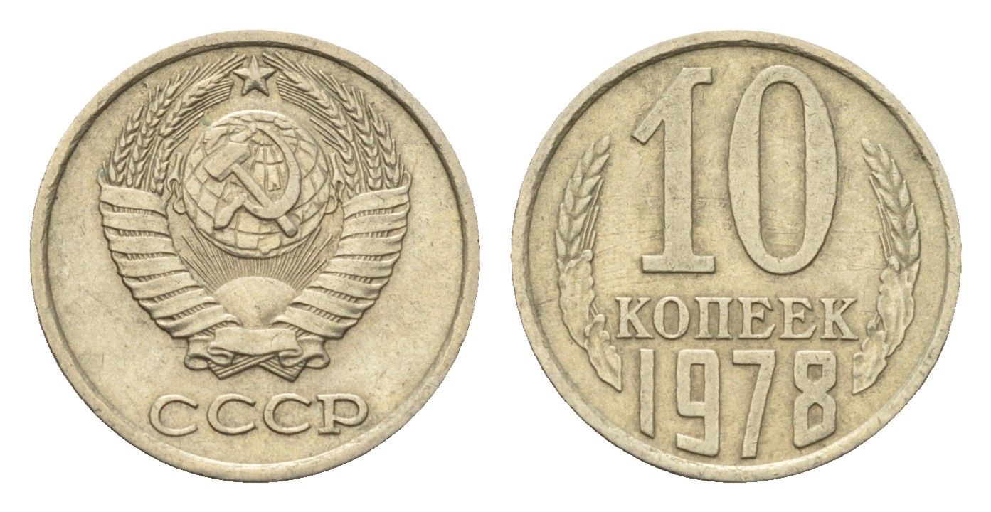 СССР 10 копеек 1978 Y 130 медь цинк никель 4702-118