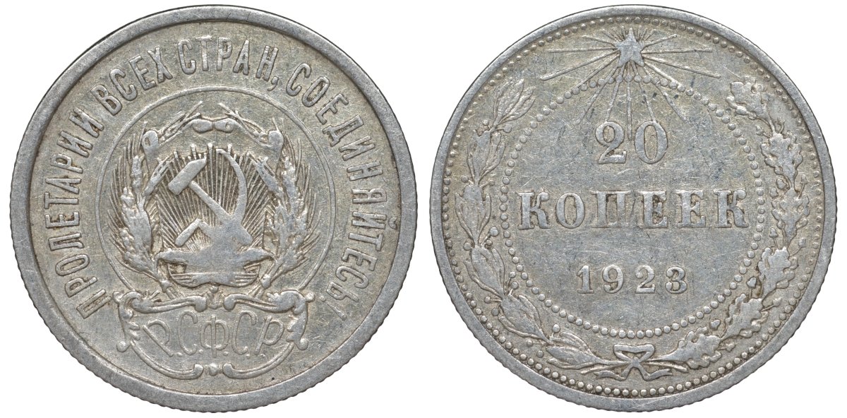 РСФСР 20 копеек 1923 Федорин 6 серебро 4145-224