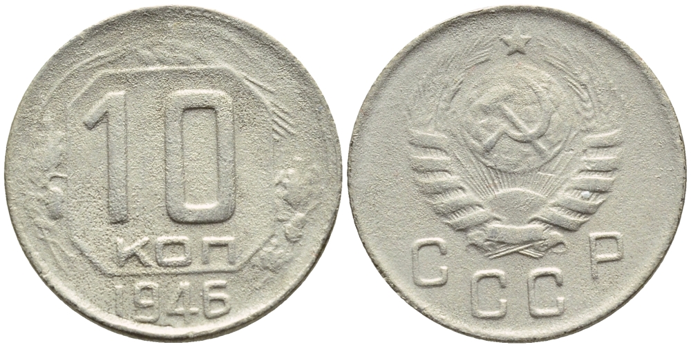 СССР 10 КОПЕЕК 1946 БРАК, ПОВОРОТ НА 10 ГРАДУСОВ, ФЕДОРИН 91 KM 109 медно-никель 4387-214