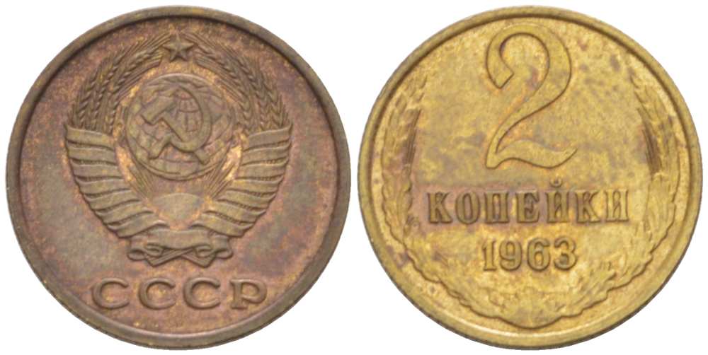 СССР 2 КОПЕЙКИ 1963 Федорин 108 KM 127a латунь 3955-826