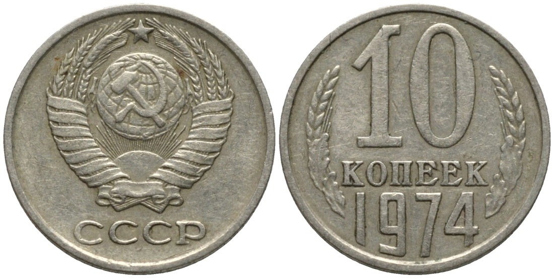 СССР 10 копеек 1974 KM 130, Федорин 136 медь никель цинк 188-556