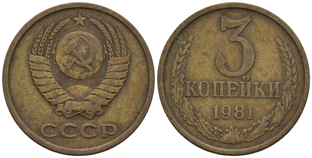 СССР 3 копейки 1981 Федорин 186 медь цинк 4146-746