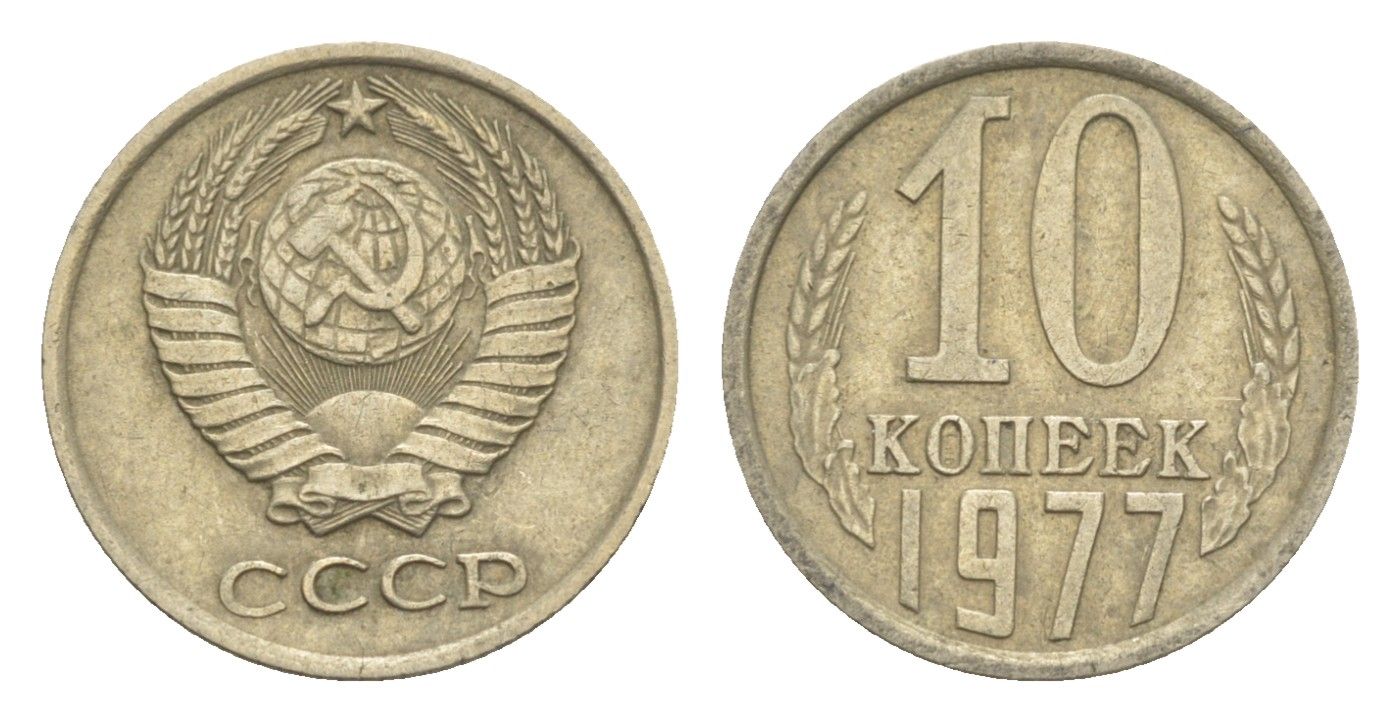 СССР 10 копеек 1977 Y 130 медь цинк никель 4651-728