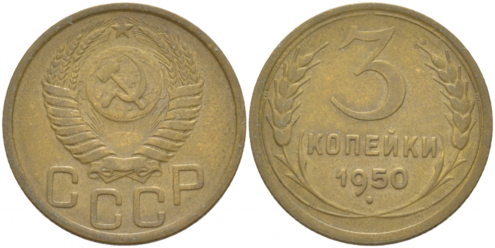 СССР 3 КОПЕЙКИ 1950 Федорин 104, KM 114 алюминиевая бронза 4402-531