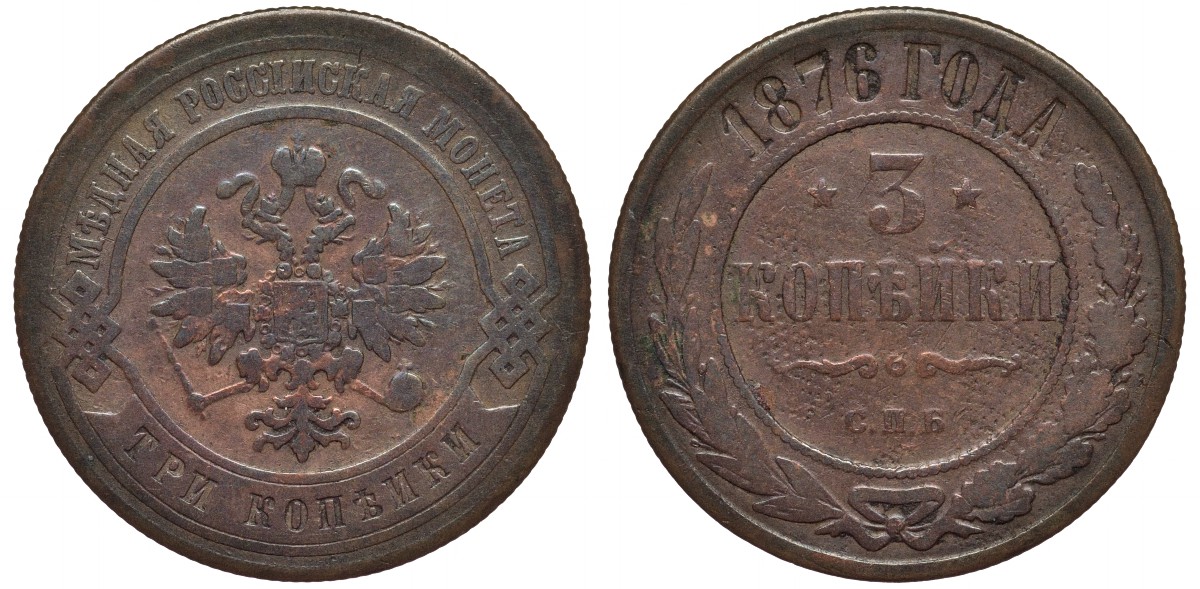 РОССИЯ 3 КОПЕЙКИ 1876 СПБ, KM 11.2 медь 189-336