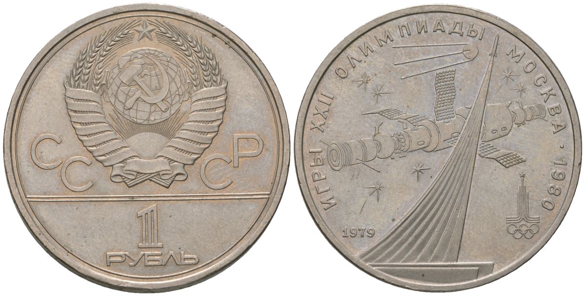 СССР 1 рубль 1979 Летние Олимпийские игры 1980 года в Москве, памятник спутнику, станция Союз KM 65 медь никель цинк aUNC 3855-623