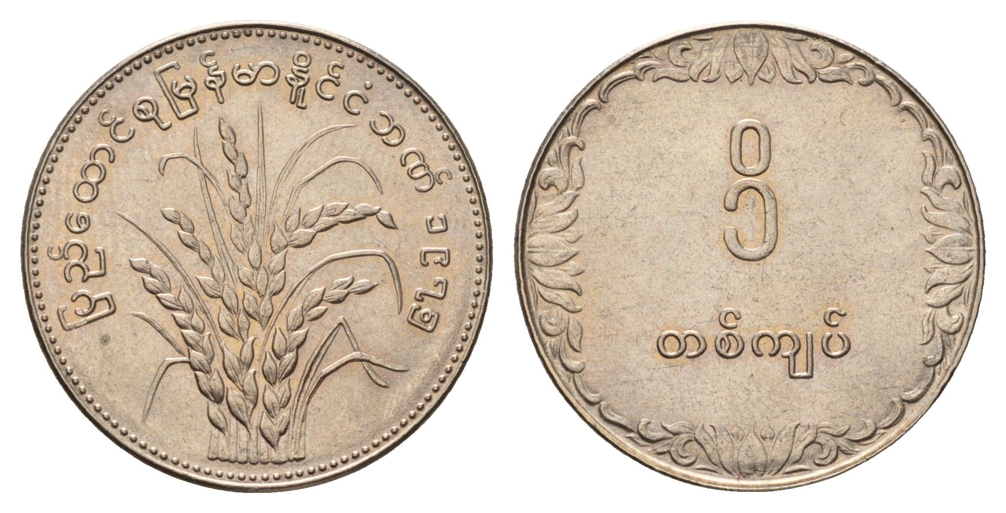 Мьянма 1 кьят 1975 ФАО - Рис KM 47 медно-никель UNC 216-543