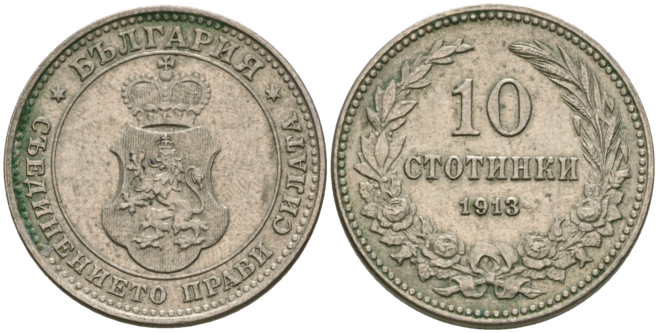 Болгария 10 стотинок 1913 король Фердинанд I (1908-1918) KM 25 медно-никель 08-1415