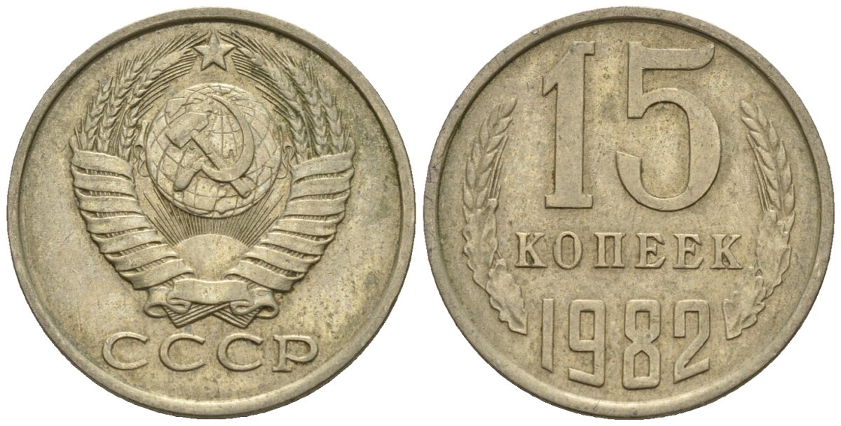 СССР 15 копеек 1982 Федорин 153 медно-никель 4147-133