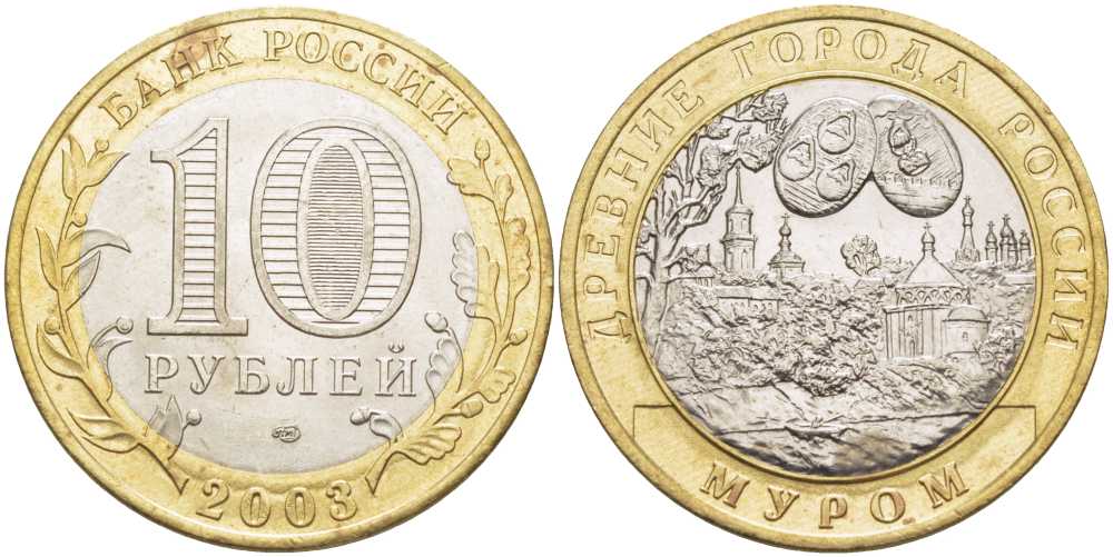 РОССИЯ 10 РУБЛЕЙ 2003 СЕРИЯ ДРЕВНИЕ ГОРОДА РОССИИ, МУРОМ, СПМД KM 817 биметалл 38-534