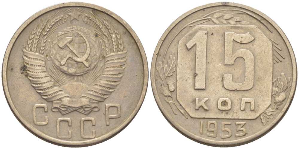 СССР 15 КОПЕЕК 1953 Федорин 122 KM 117 медно-никель 116-1043