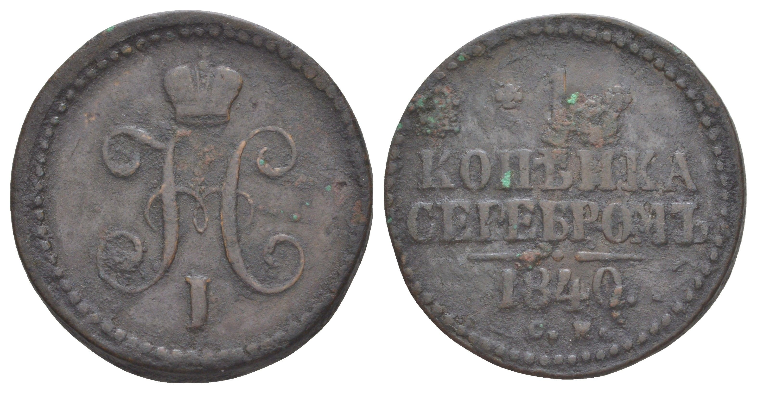 Россия 1 копейка 1840 СМ, Николай I (1825-1855) Биткин 757 медь 4629-815